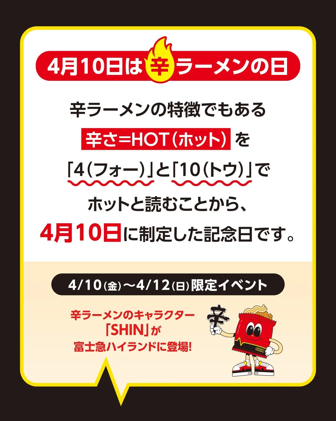 辛ラーメンの日制定理由と富士急ハイランドイベント
