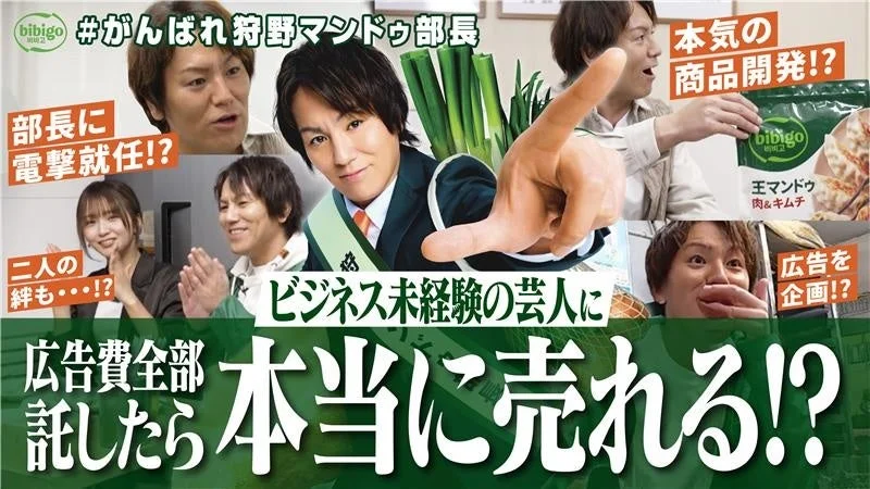 bibigo #がんばれ狩野マンドゥ部長