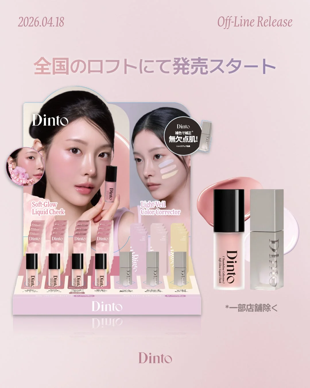 Dintoのコスメ製品の広告