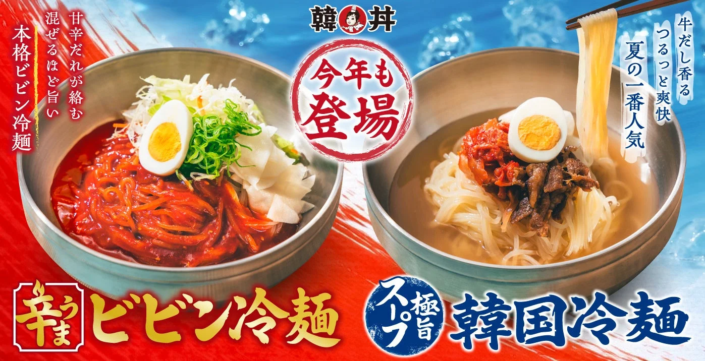 韓丼の夏限定冷麺2種