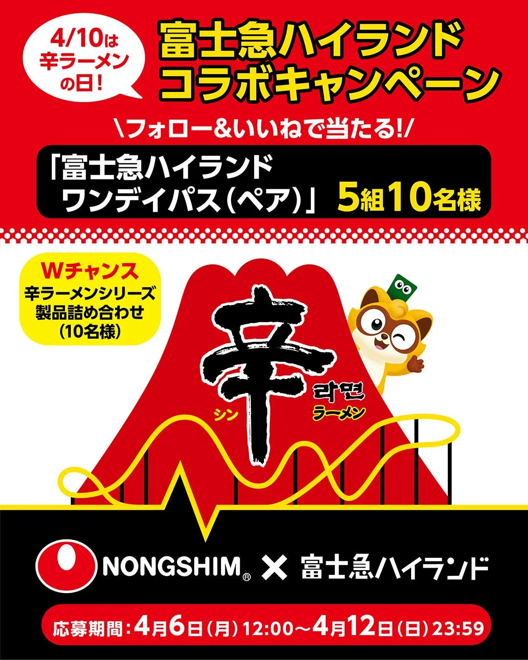 富士急ハイランド コラボキャンペーン