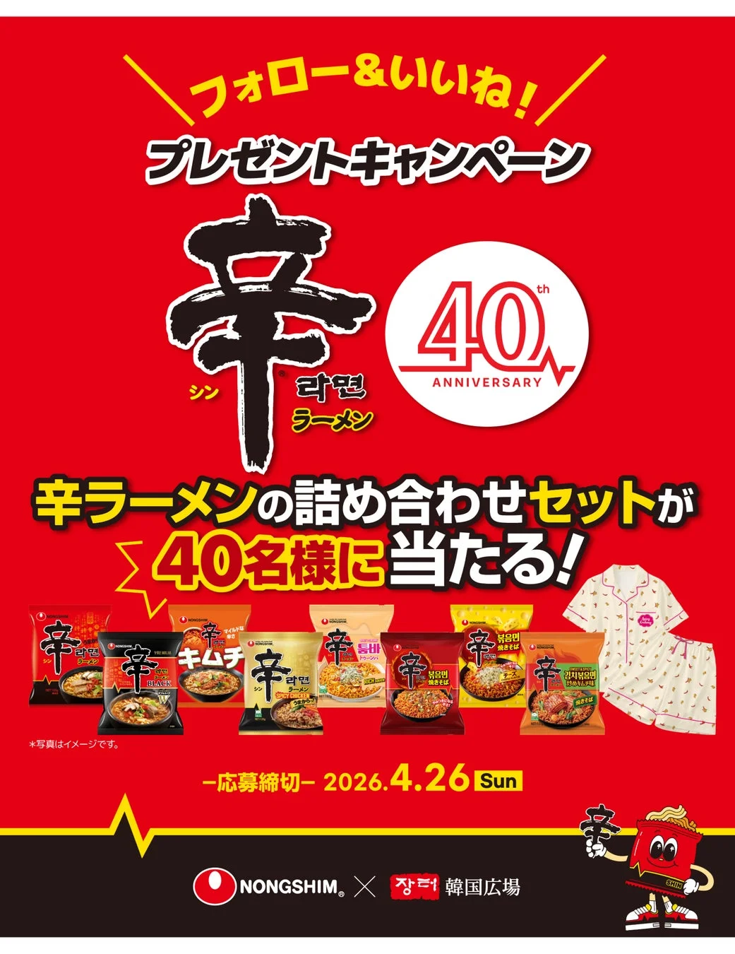 韓国広場 辛ラーメン40周年プレゼントキャンペーン