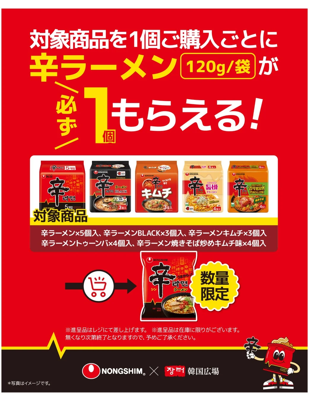 韓国広場 辛ラーメン購入特典